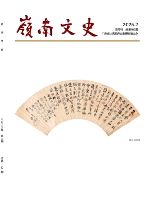 岭南文史杂志